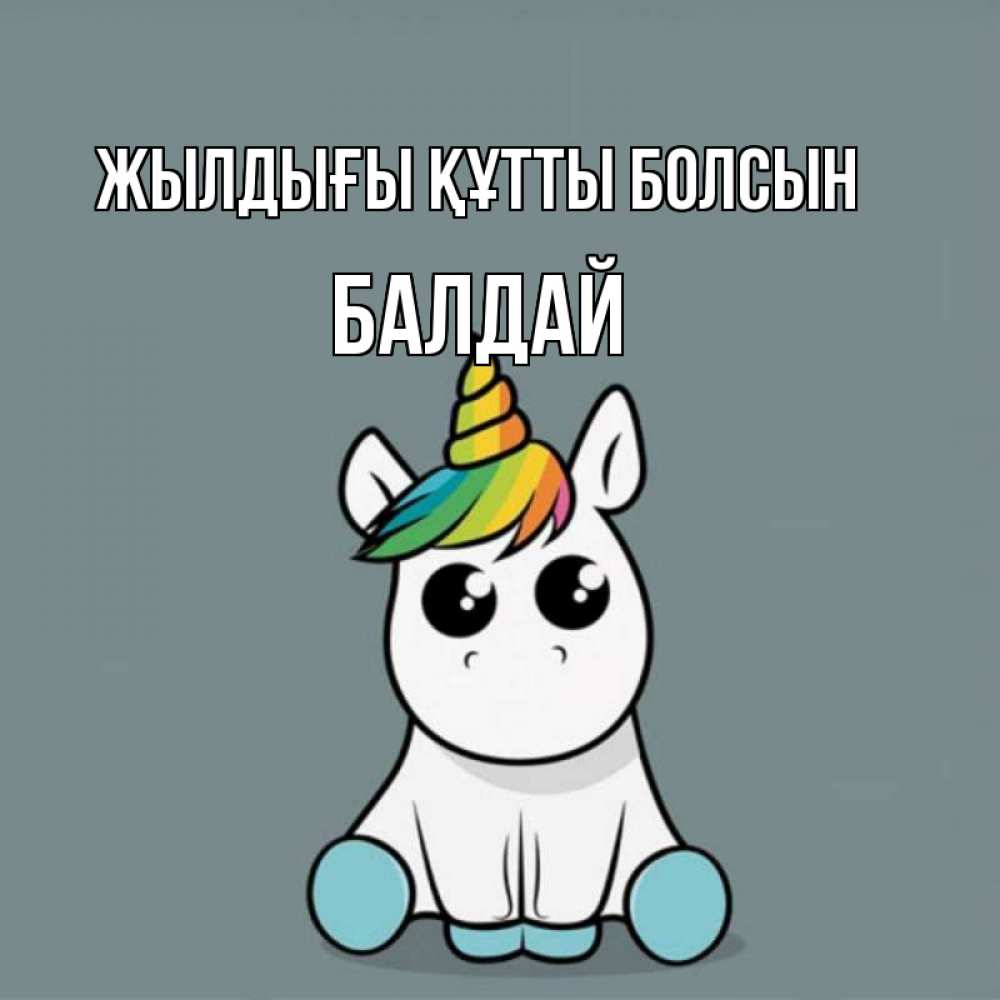 Күн сайын ашық хат с именем, БАЛДАЙ Жылдығы құтты болсын пони Онлайн тегін жүктеп алу тілектері бар керемет карта 