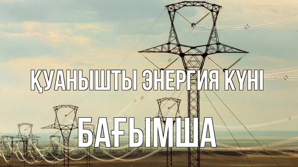Күн сайын ашық хат с именем, БАҒЫМША Қуанышты энергия күні провода небо Онлайн тегін жүктеп алу тілектері бар керемет карта 