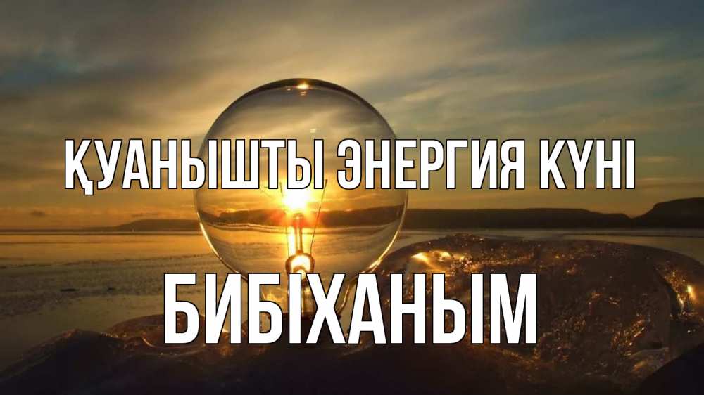 Күн сайын ашық хат с именем, БИБІХАНЫМ Қуанышты энергия күні лампа Онлайн тегін жүктеп алу тілектері бар керемет карта 