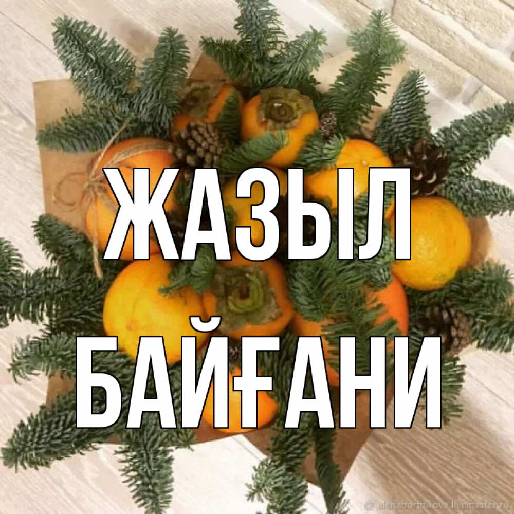 Күн сайын ашық хат с именем, Байғани Жазыл апельсины и хурьма Онлайн тегін жүктеп алу тілектері бар керемет карта 
