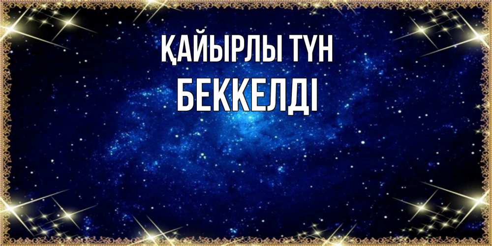 Күн сайын ашық хат с именем, Беккелді Қайырлы түн открытки перед сном Онлайн тегін жүктеп алу тілектері бар керемет карта 