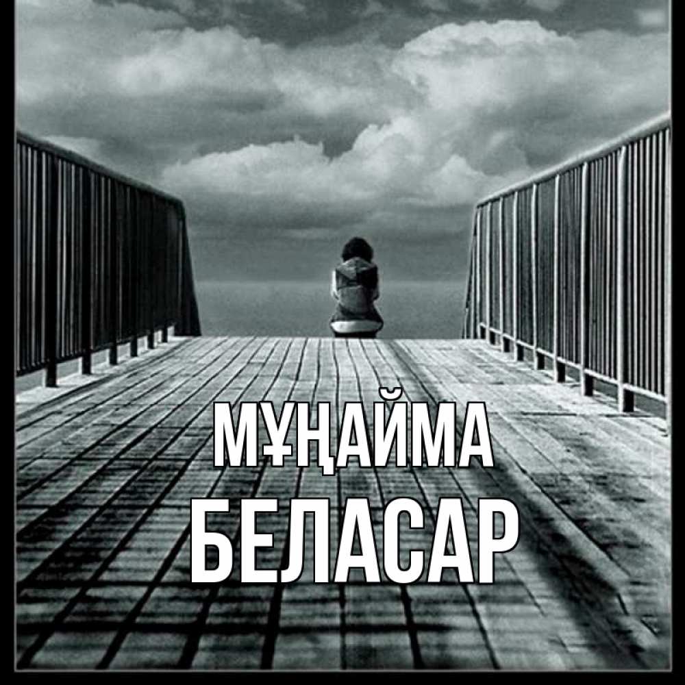 Күн сайын ашық хат с именем, Беласар Мұңайма облака пирс забор 1 Онлайн тегін жүктеп алу тілектері бар керемет карта 