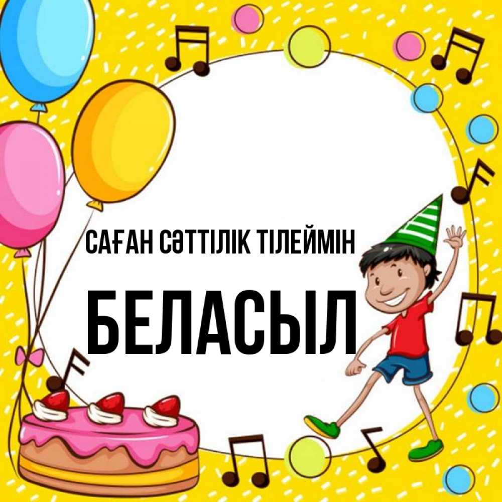 Күн сайын ашық хат с именем, Беласыл Саған сәттілік тілеймін открытка 1 Онлайн тегін жүктеп алу тілектері бар керемет карта 