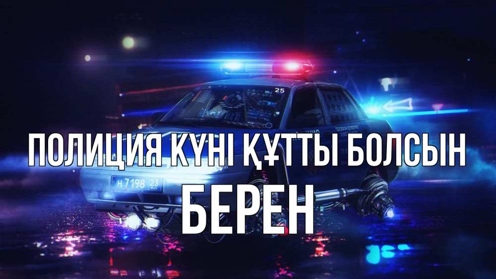 Күн сайын ашық хат с именем, Берен Полиция күні құтты болсын полиция Онлайн тегін жүктеп алу тілектері бар керемет карта 