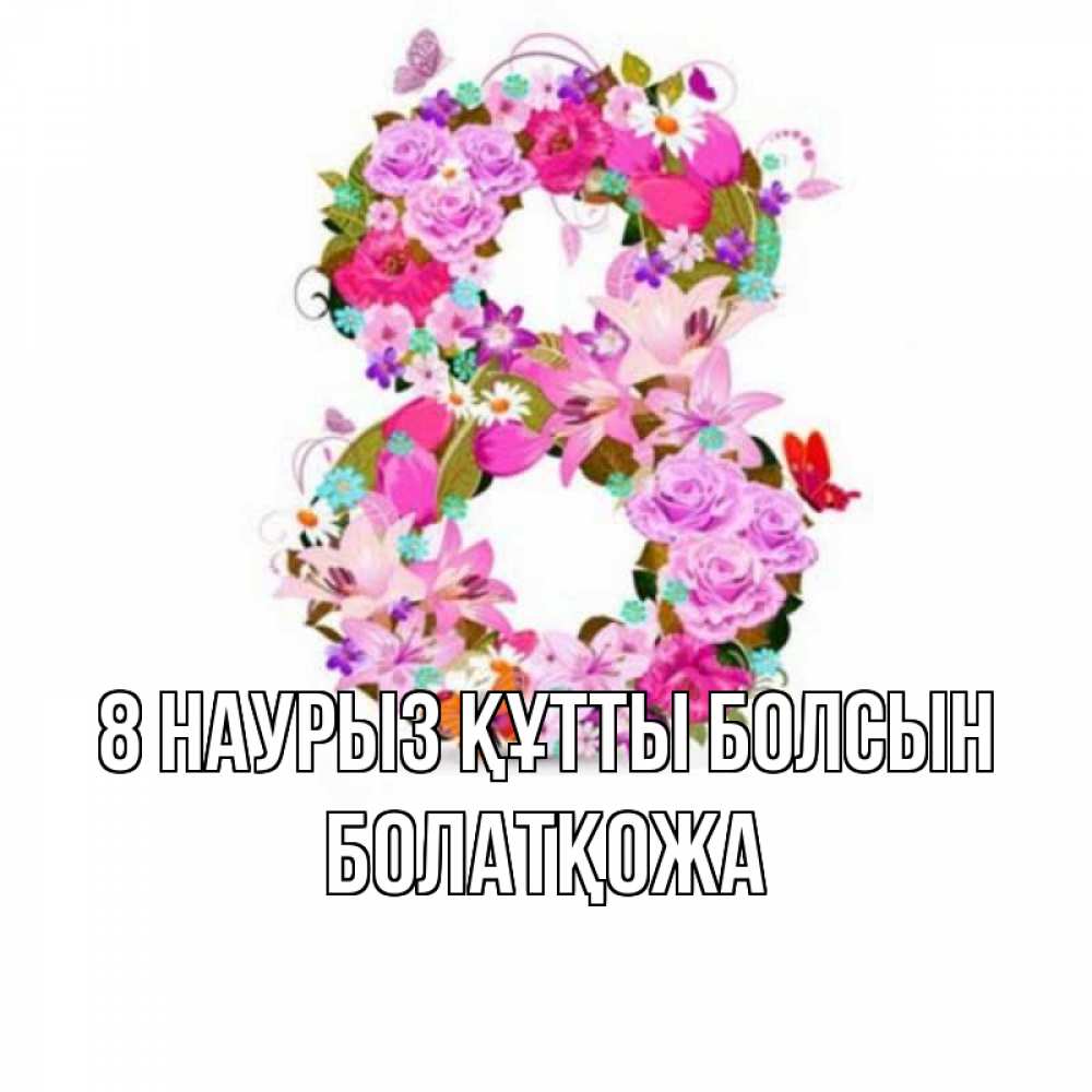 Күн сайын ашық хат с именем, Болатқожа 8 наурыз құтты болсын международный женский день Онлайн тегін жүктеп алу тілектері бар керемет карта 