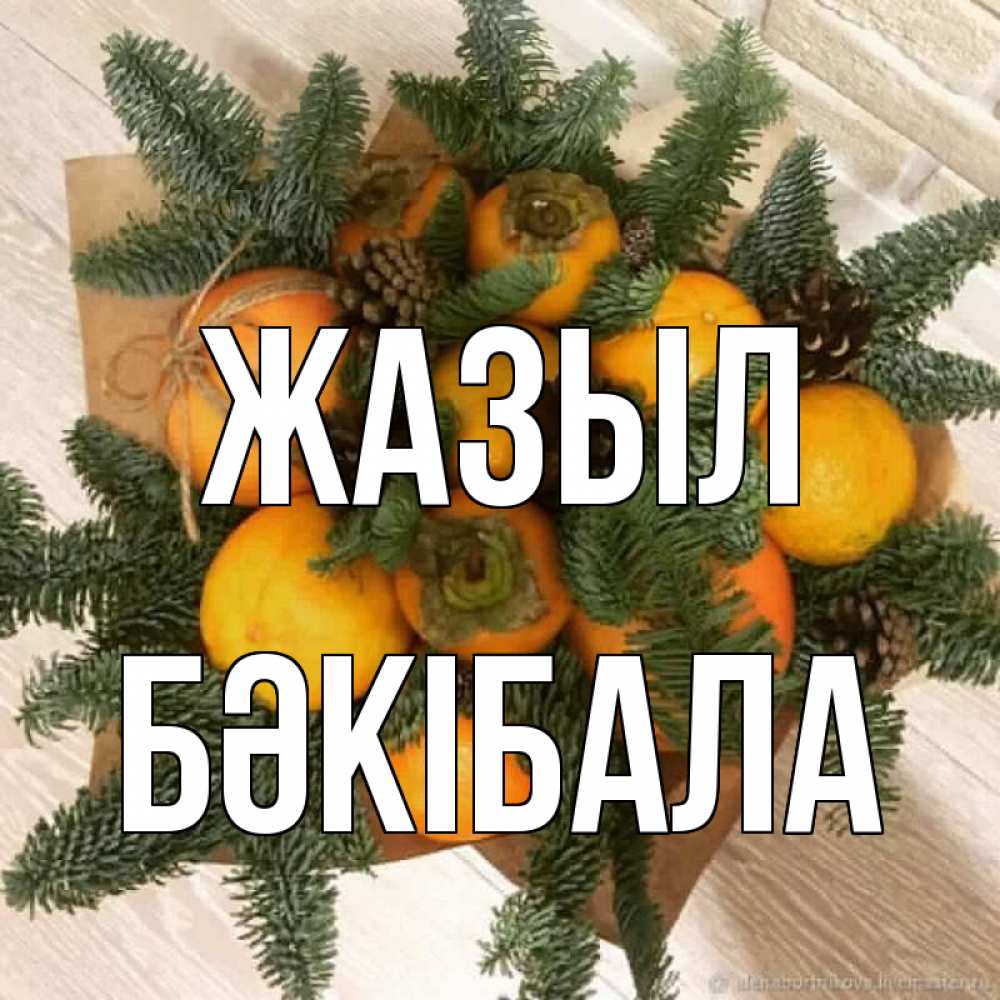 Күн сайын ашық хат с именем, БӘКІБАЛА Жазыл апельсины и хурьма Онлайн тегін жүктеп алу тілектері бар керемет карта 