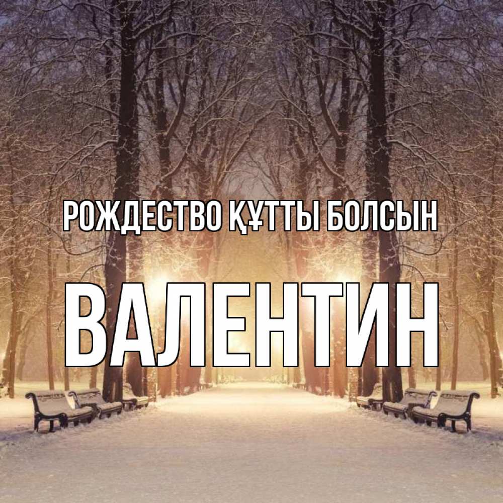 Күн сайын ашық хат с именем, Валентин Рождество құтты болсын зима, парк, фонарь, лес Онлайн тегін жүктеп алу тілектері бар керемет карта 