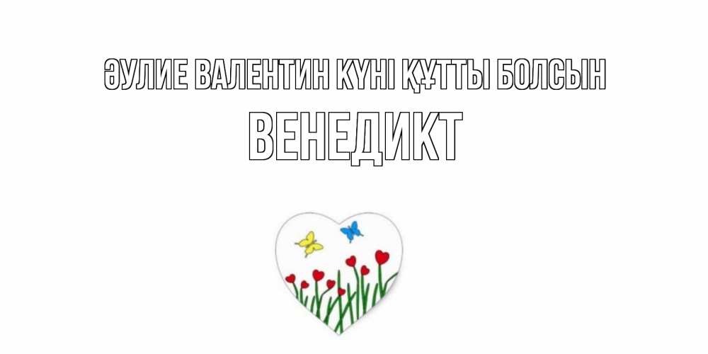 Күн сайын ашық хат с именем, Венедикт Әулие Валентин күні құтты болсын открытки онлайн на 14 февраля Онлайн тегін жүктеп алу тілектері бар керемет карта 