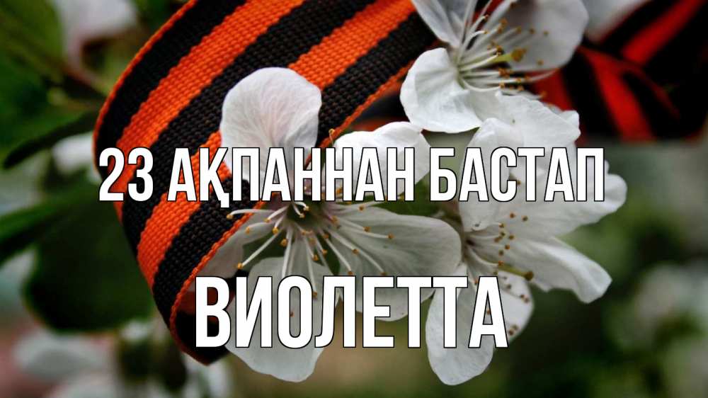 Күн сайын ашық хат с именем, Виолетта 23 ақпаннан бастап 23 февраля Онлайн тегін жүктеп алу тілектері бар керемет карта 