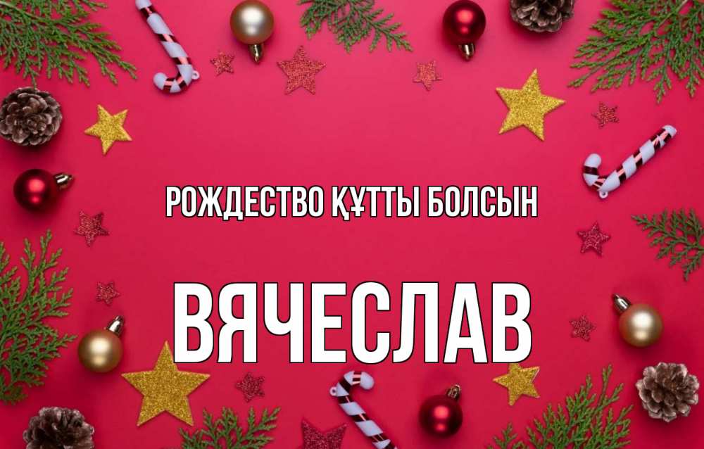 Күн сайын ашық хат с именем, Вячеслав Рождество құтты болсын с рождеством Онлайн тегін жүктеп алу тілектері бар керемет карта 