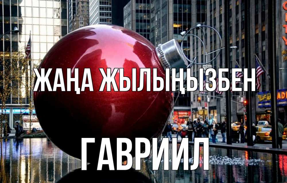 Күн сайын ашық хат с именем, Гавриил Жаңа жылыңызбен Америка, новый год Онлайн тегін жүктеп алу тілектері бар керемет карта 