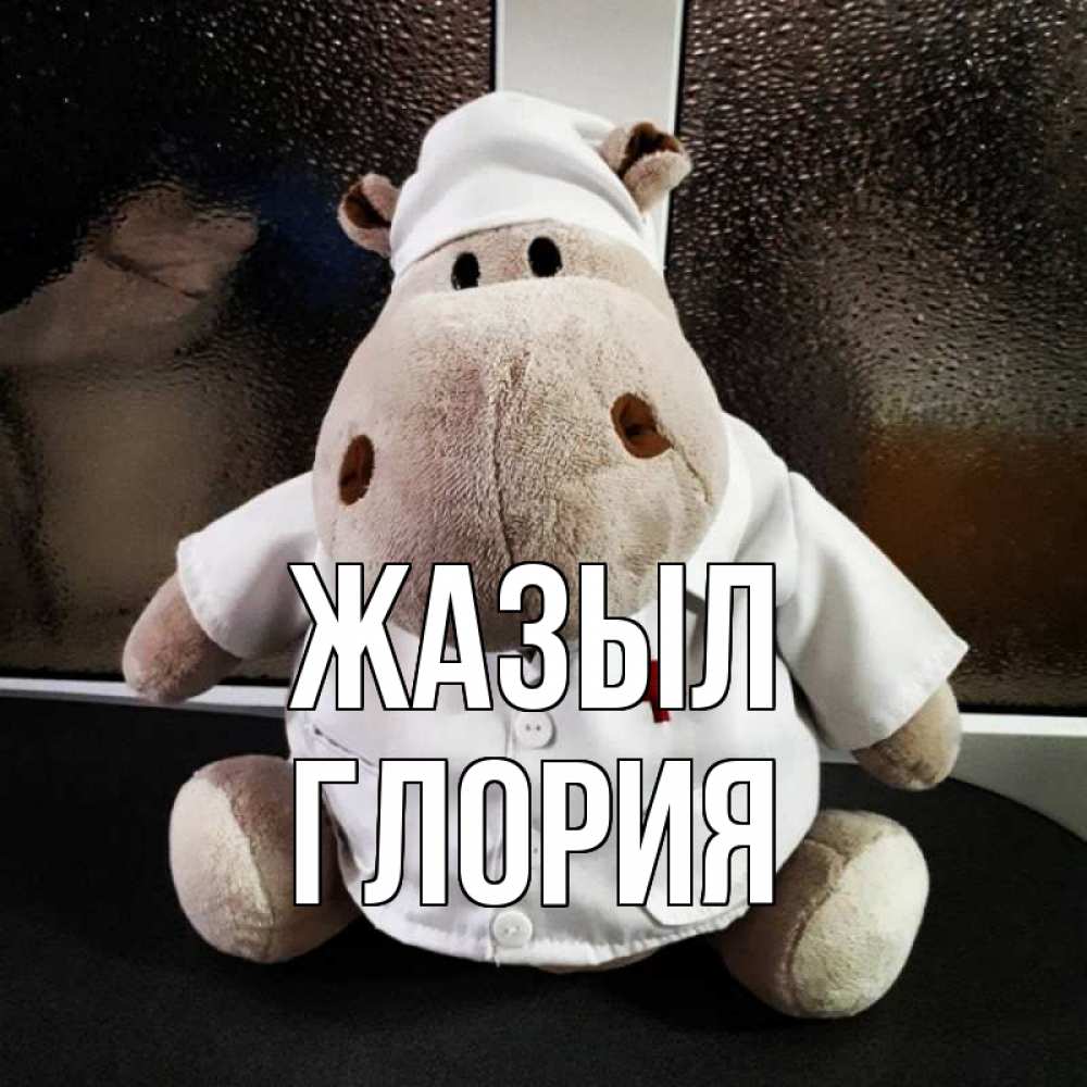 Күн сайын ашық хат с именем, Глория Жазыл всех излечит исцелит Онлайн тегін жүктеп алу тілектері бар керемет карта 