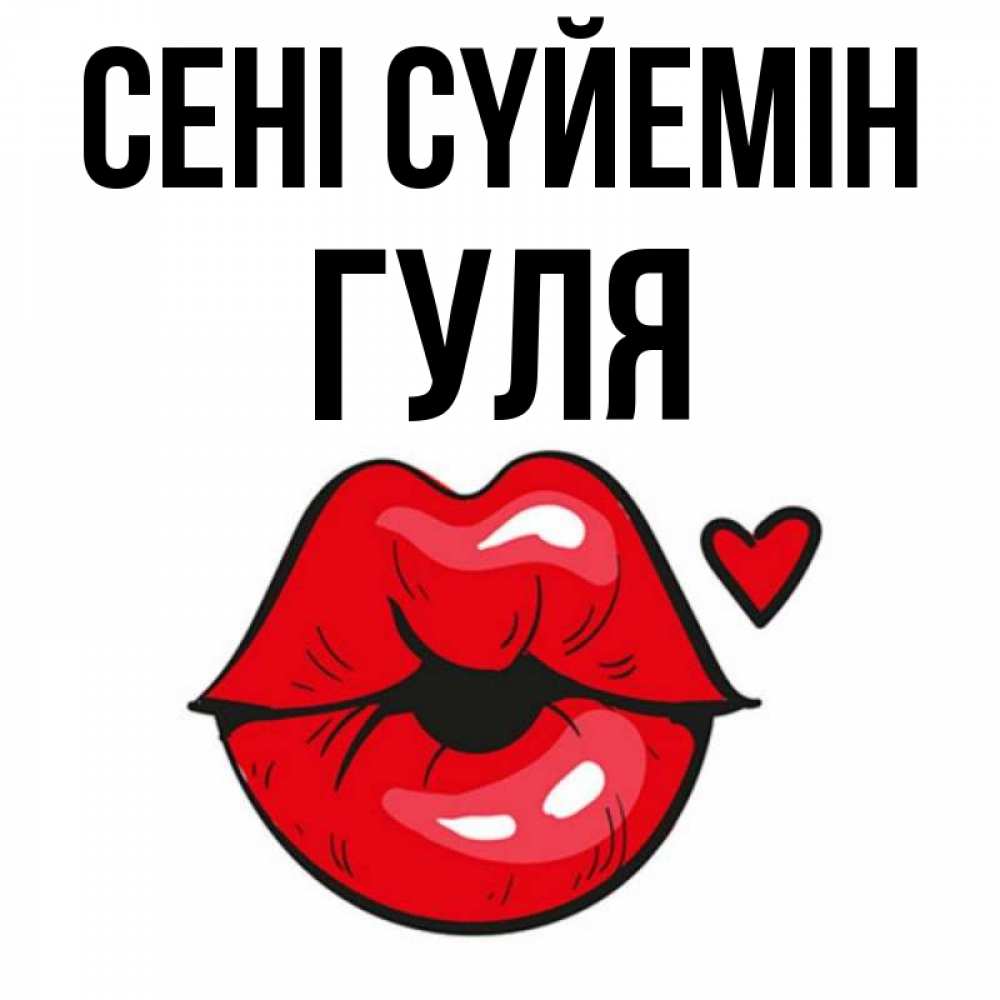 Күн сайын ашық хат с именем, Гуля Сені сүйемін открытка с поцелуем любви для парня Онлайн тегін жүктеп алу тілектері бар керемет карта 