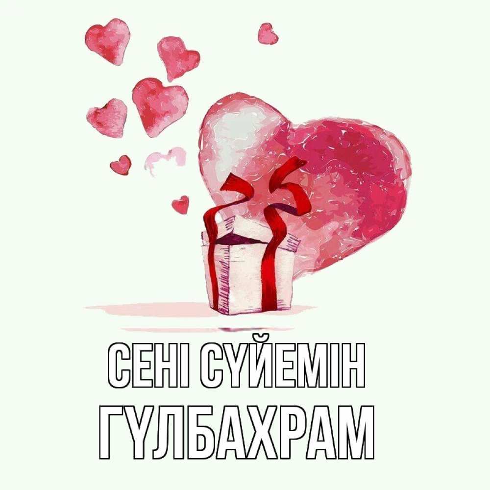 Күн сайын ашық хат с именем, ГҮЛБАХРАМ Сені сүйемін признание в любви для парня или девушки Онлайн тегін жүктеп алу тілектері бар керемет карта 