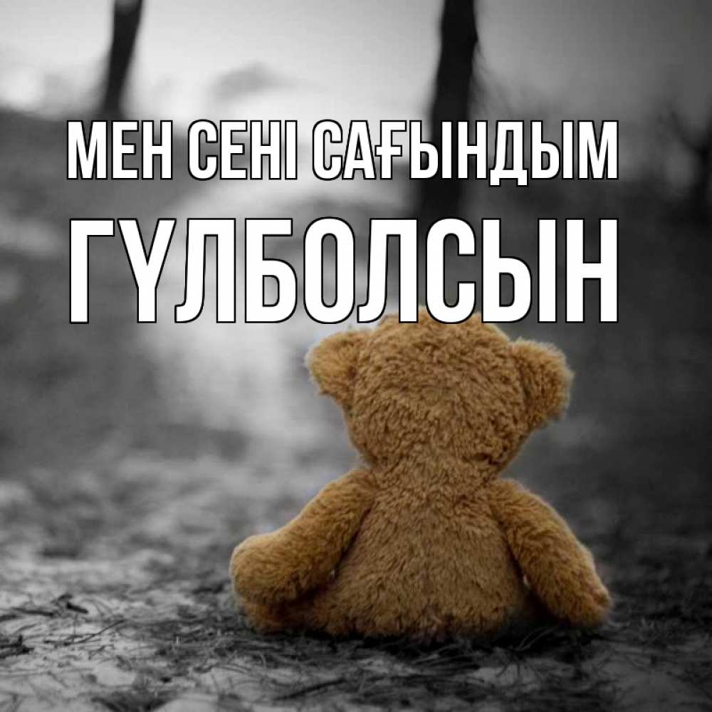 Күн сайын ашық хат с именем, ГҮЛБОЛСЫН Мен сені сағындым красивые открытки Онлайн тегін жүктеп алу тілектері бар керемет карта 