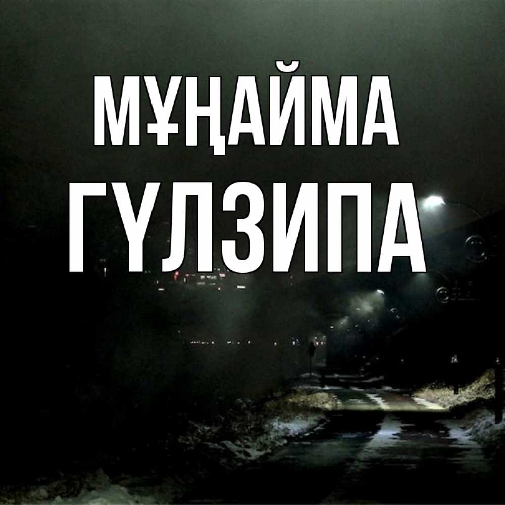 Күн сайын ашық хат с именем, ГҮЛЗИПА Мұңайма фонари Онлайн тегін жүктеп алу тілектері бар керемет карта 