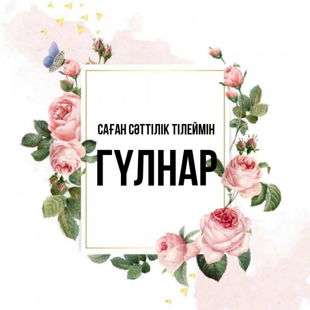 Күн сайын ашық хат с именем, ГҮЛНАР Саған сәттілік тілеймін розовые розы Онлайн тегін жүктеп алу тілектері бар керемет карта 