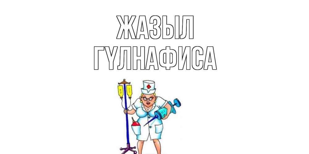 Күн сайын ашық хат с именем, ГҮЛНАФИСА Жазыл медсестра Онлайн тегін жүктеп алу тілектері бар керемет карта 