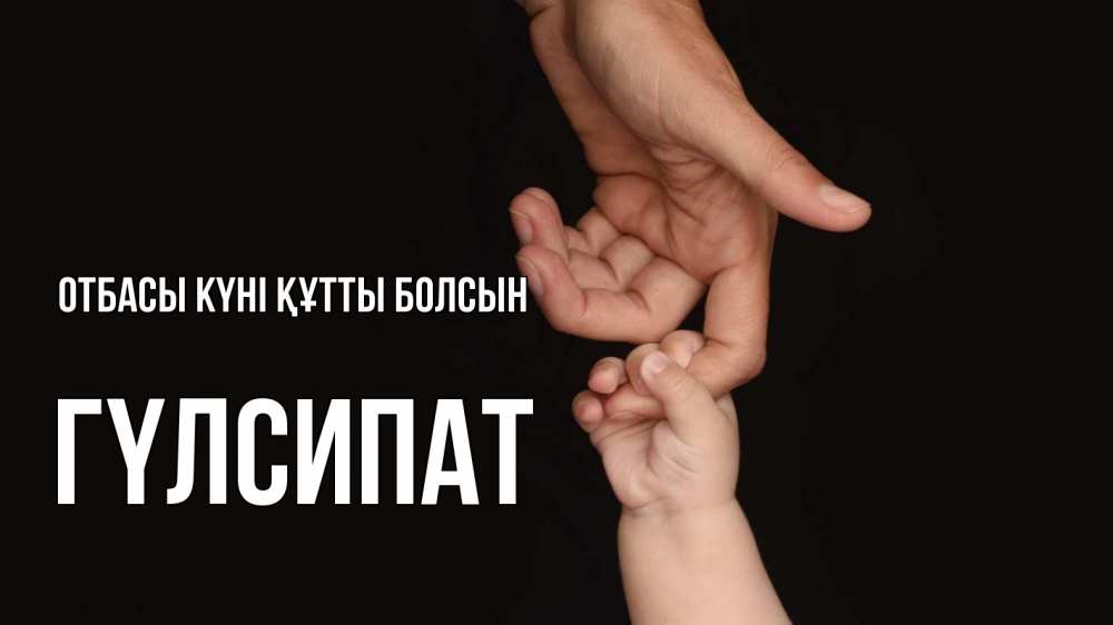 Күн сайын ашық хат с именем, ГҮЛСИПАТ отбасы күні құтты болсын с днем семьи Онлайн тегін жүктеп алу тілектері бар керемет карта 