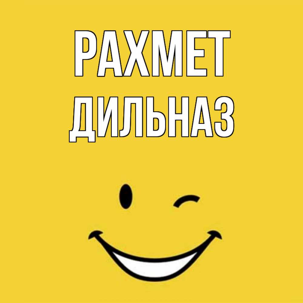 Күн сайын ашық хат с именем, ДИЛЬНАЗ рахмет благодарю и улыбаюсь Онлайн тегін жүктеп алу тілектері бар керемет карта 