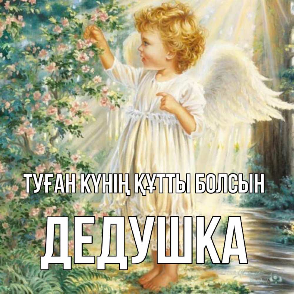 Күн сайын ашық хат с именем, Дедушка Туған күнің құтты болсын собирает цветы Онлайн тегін жүктеп алу тілектері бар керемет карта 