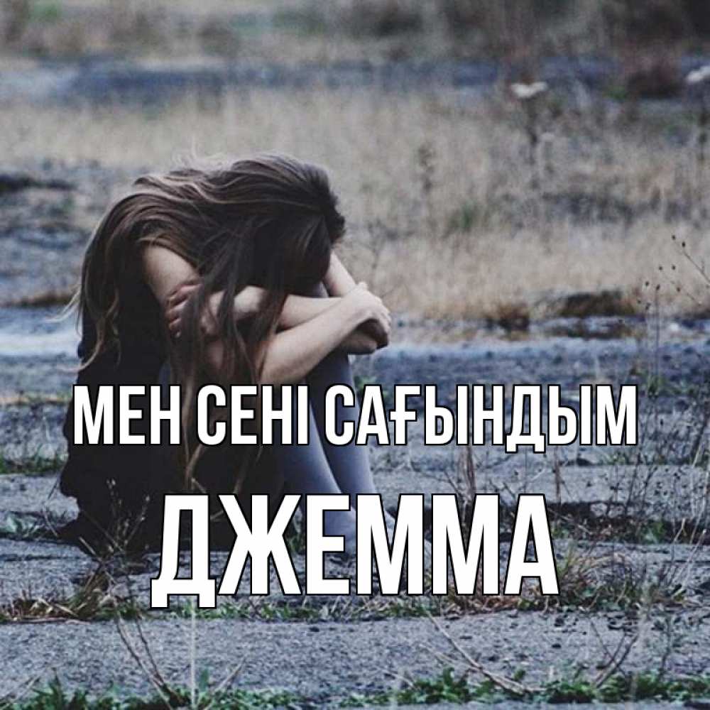 Күн сайын ашық хат с именем, Джемма Мен сені сағындым мне скучно очень Онлайн тегін жүктеп алу тілектері бар керемет карта 