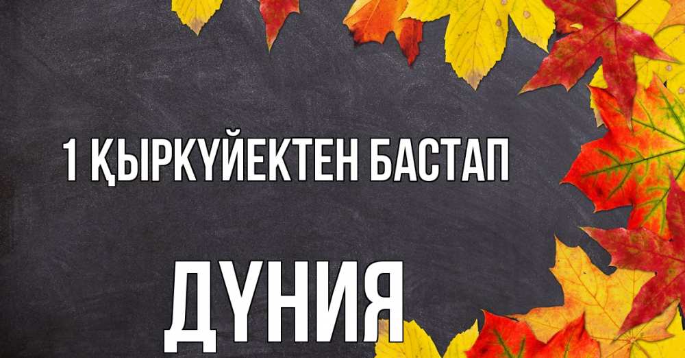 Күн сайын ашық хат с именем, ДҮНИЯ 1 қыркүйектен бастап с днем знаний Онлайн тегін жүктеп алу тілектері бар керемет карта 