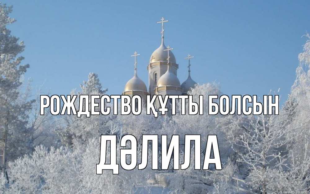 Күн сайын ашық хат с именем, ДӘЛИЛА Рождество құтты болсын храм, зима, лес, церковь Онлайн тегін жүктеп алу тілектері бар керемет карта 