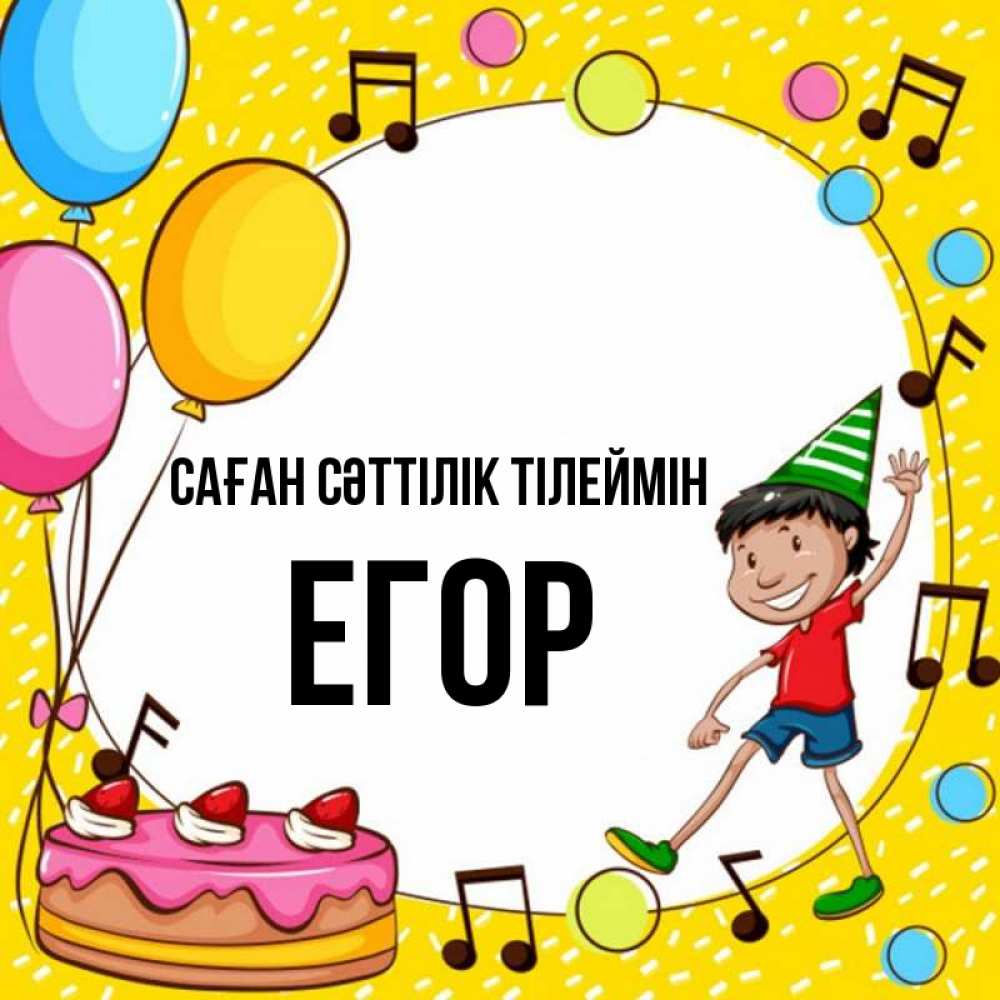 Күн сайын ашық хат с именем, Егор Саған сәттілік тілеймін открытка 1 Онлайн тегін жүктеп алу тілектері бар керемет карта 