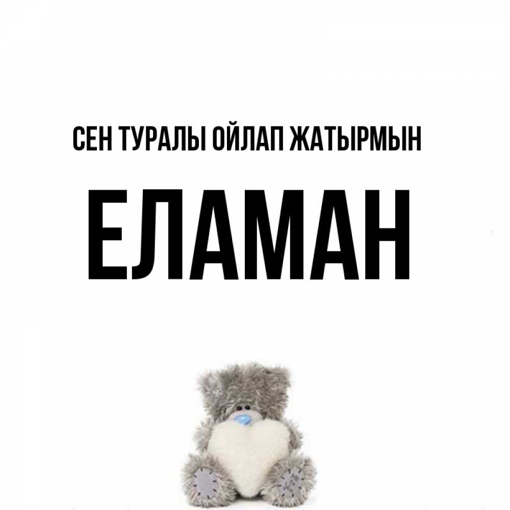 Күн сайын ашық хат с именем, Еламан Сен туралы ойлап жатырмын тедди с сердечком для любимой Онлайн тегін жүктеп алу тілектері бар керемет карта 