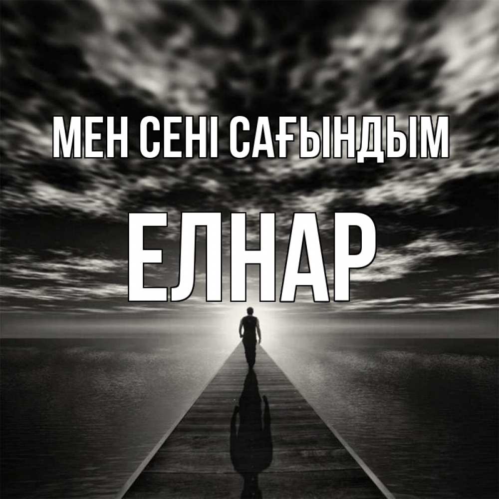 Күн сайын ашық хат с именем, Елнар Мен сені сағындым к тебе Онлайн тегін жүктеп алу тілектері бар керемет карта 