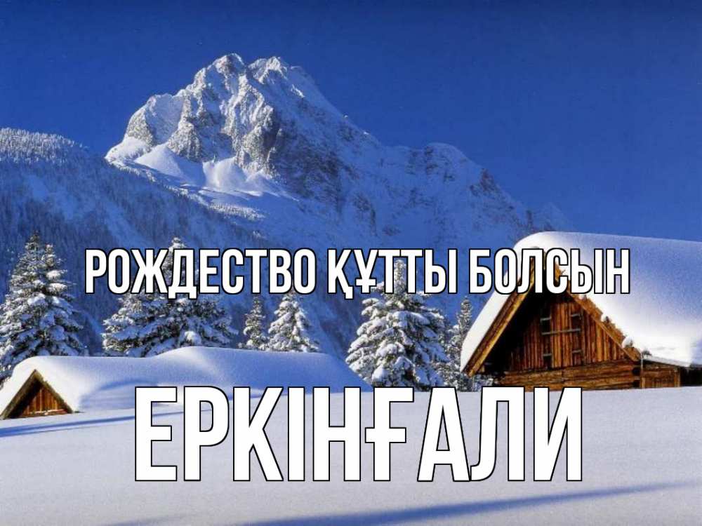 Күн сайын ашық хат с именем, Еркінғали Рождество құтты болсын Зима Онлайн тегін жүктеп алу тілектері бар керемет карта 