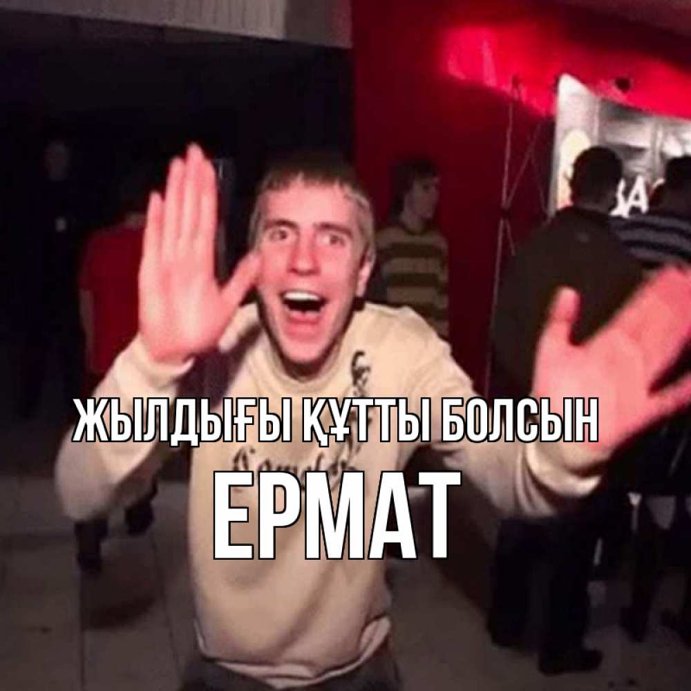 Күн сайын ашық хат с именем, Ермат Жылдығы құтты болсын Веселье Мем Онлайн тегін жүктеп алу тілектері бар керемет карта 