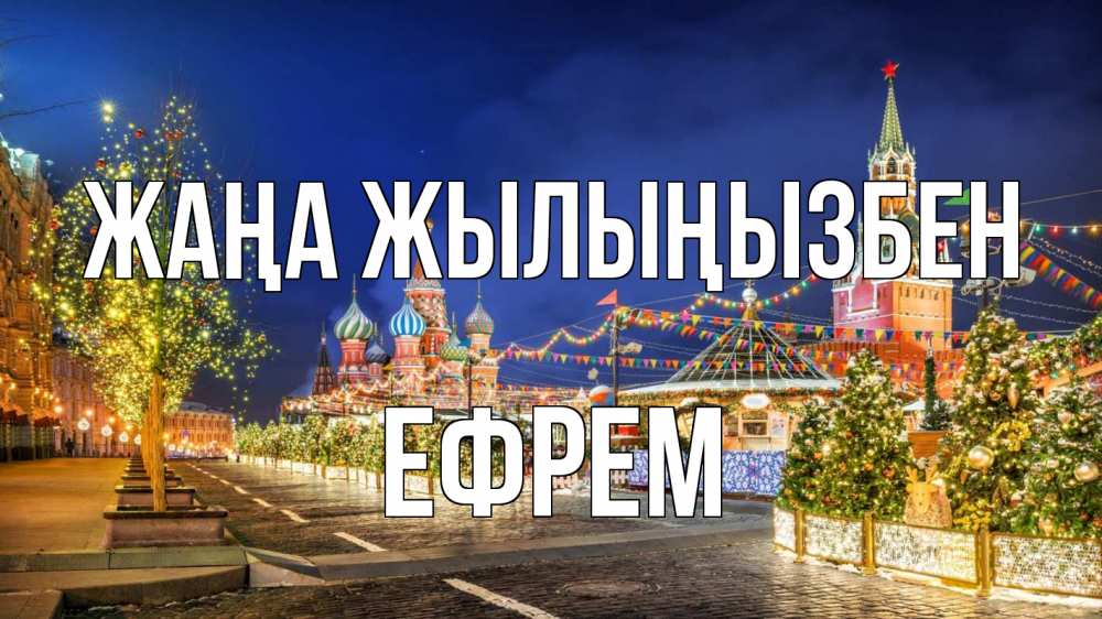 Күн сайын ашық хат с именем, Ефрем Жаңа жылыңызбен новый год Онлайн тегін жүктеп алу тілектері бар керемет карта 