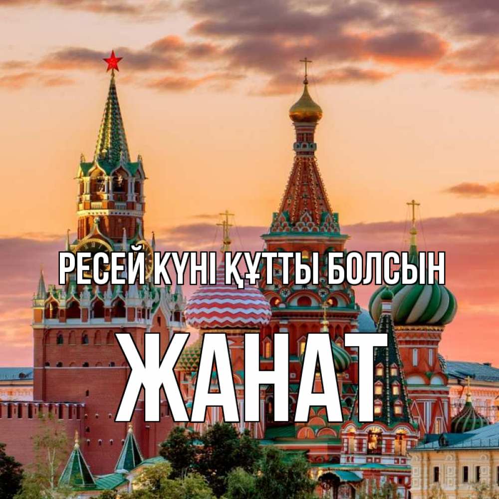 Күн сайын ашық хат с именем, Жанат Ресей күні құтты болсын С днем России Онлайн тегін жүктеп алу тілектері бар керемет карта 