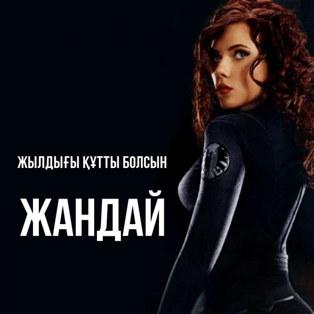 Күн сайын ашық хат с именем, Жандай Жылдығы құтты болсын Марвел черная вдова Онлайн тегін жүктеп алу тілектері бар керемет карта 