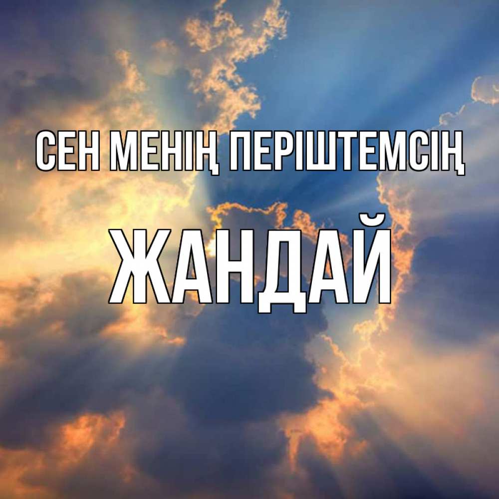 Күн сайын ашық хат с именем, Жандай Сен менің періштемсің ангельский свет сквозь облака Онлайн тегін жүктеп алу тілектері бар керемет карта 