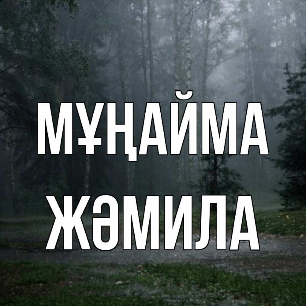 Күн сайын ашық хат с именем, ЖӘМИЛА Мұңайма осень Онлайн тегін жүктеп алу тілектері бар керемет карта 