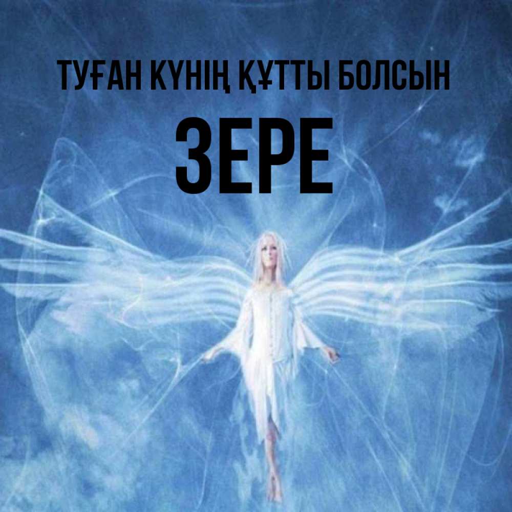 Күн сайын ашық хат с именем, ЗЕРЕ Туған күнің құтты болсын голубой фон и крылья как у стрекозы Онлайн тегін жүктеп алу тілектері бар керемет карта 
