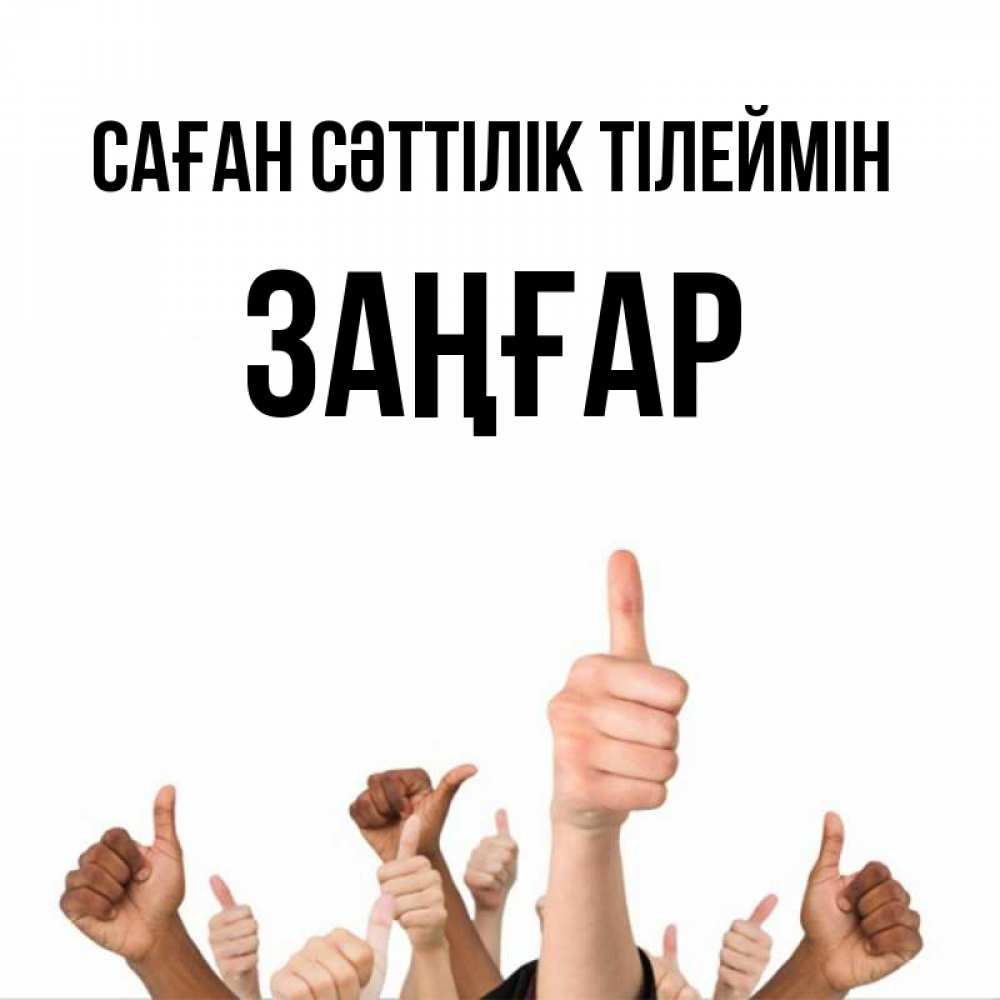 Күн сайын ашық хат с именем, Заңғар Саған сәттілік тілеймін молодцом Онлайн тегін жүктеп алу тілектері бар керемет карта 