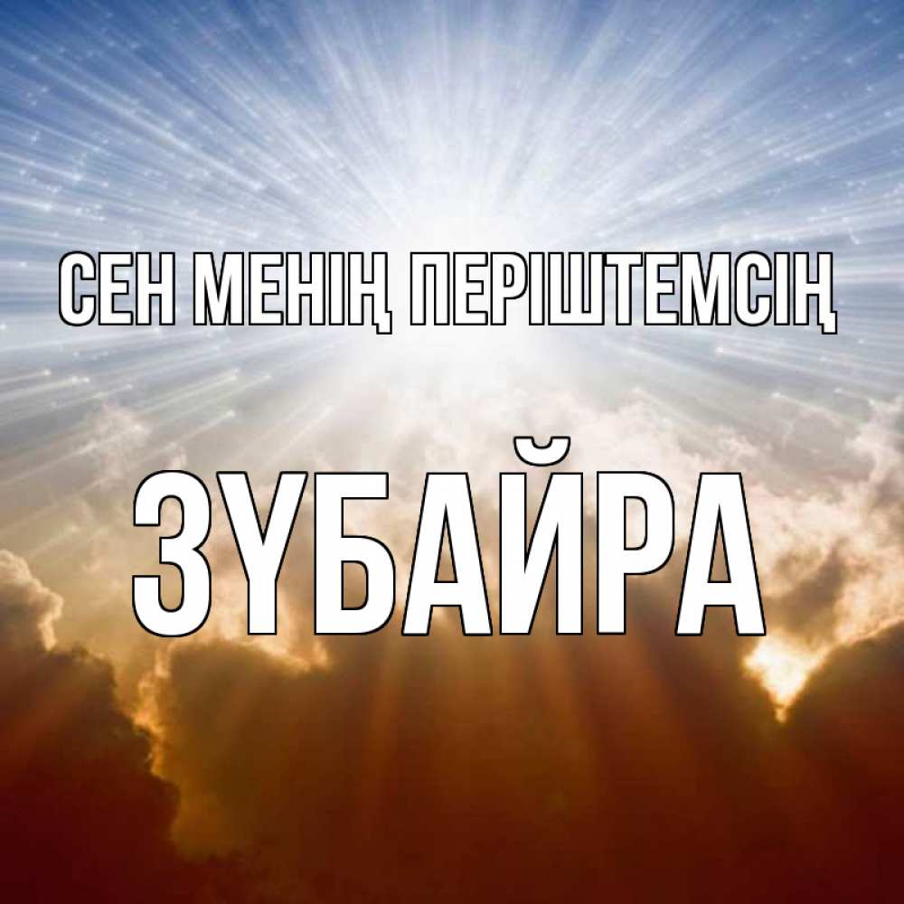 Күн сайын ашық хат с именем, ЗҮБАЙРА Сен менің періштемсің ангельский свет на небе Онлайн тегін жүктеп алу тілектері бар керемет карта 