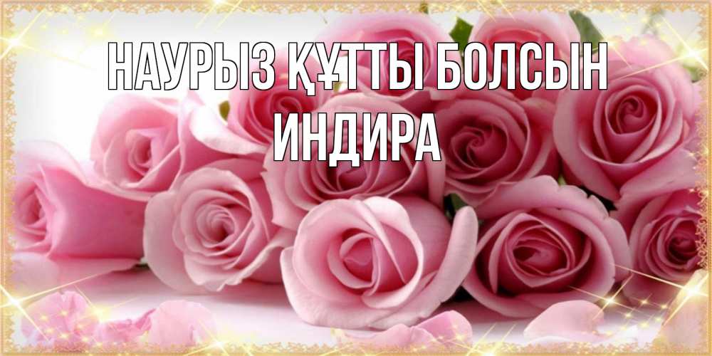 Күн сайын ашық хат с именем, ИНДИРА Наурыз құтты болсын поздравления женщин с наурызом Онлайн тегін жүктеп алу тілектері бар керемет карта 
