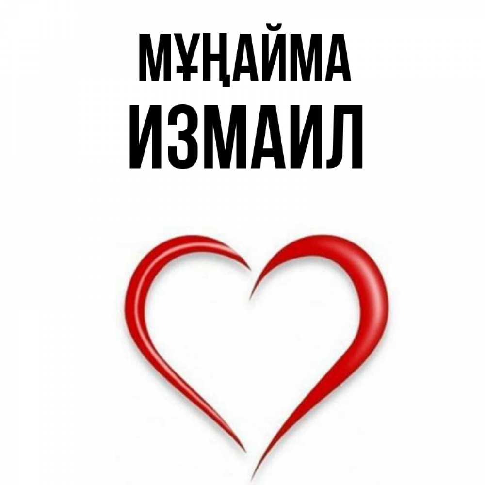Күн сайын ашық хат с именем, Измаил Мұңайма для любимой Онлайн тегін жүктеп алу тілектері бар керемет карта 