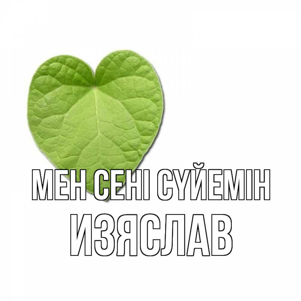 Күн сайын ашық хат с именем, Изяслав Мен сені сүйемін тебе Онлайн тегін жүктеп алу тілектері бар керемет карта 