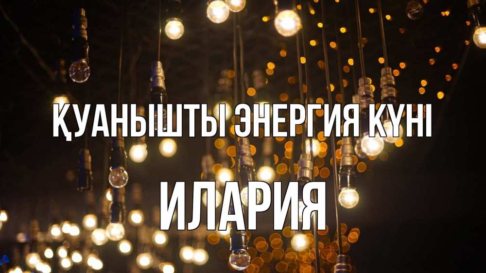 Күн сайын ашық хат с именем, Илария Қуанышты энергия күні гирлянда Онлайн тегін жүктеп алу тілектері бар керемет карта 