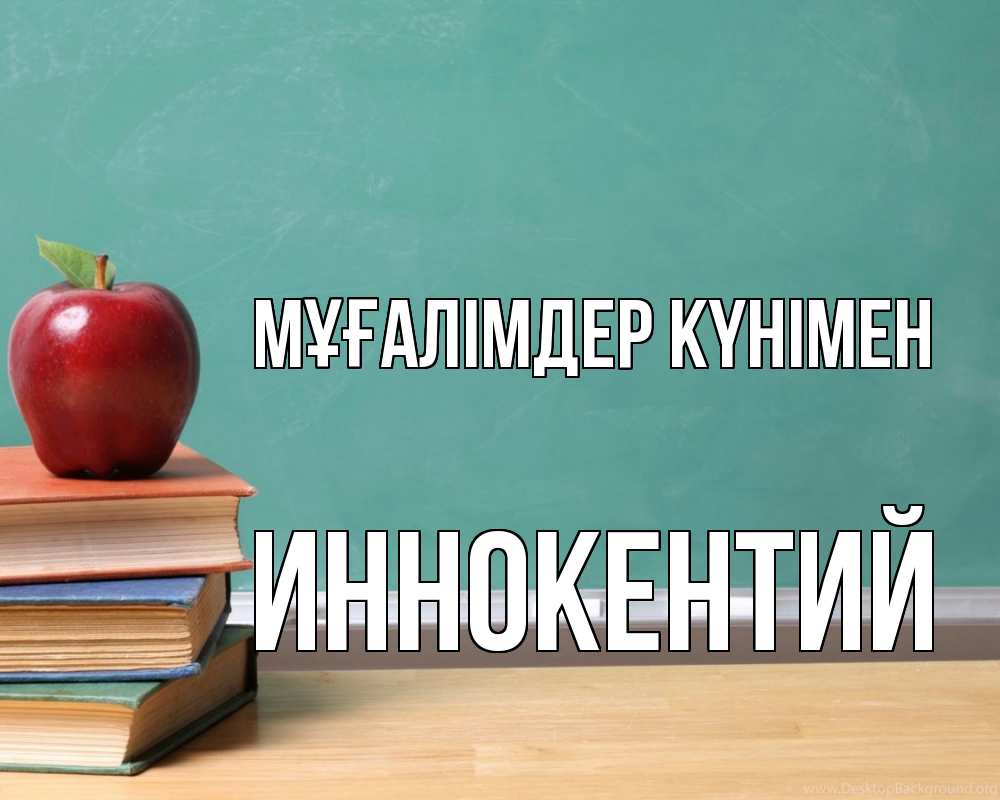 Күн сайын ашық хат с именем, Иннокентий Мұғалімдер күнімен мел доска яблоко книги Онлайн тегін жүктеп алу тілектері бар керемет карта 