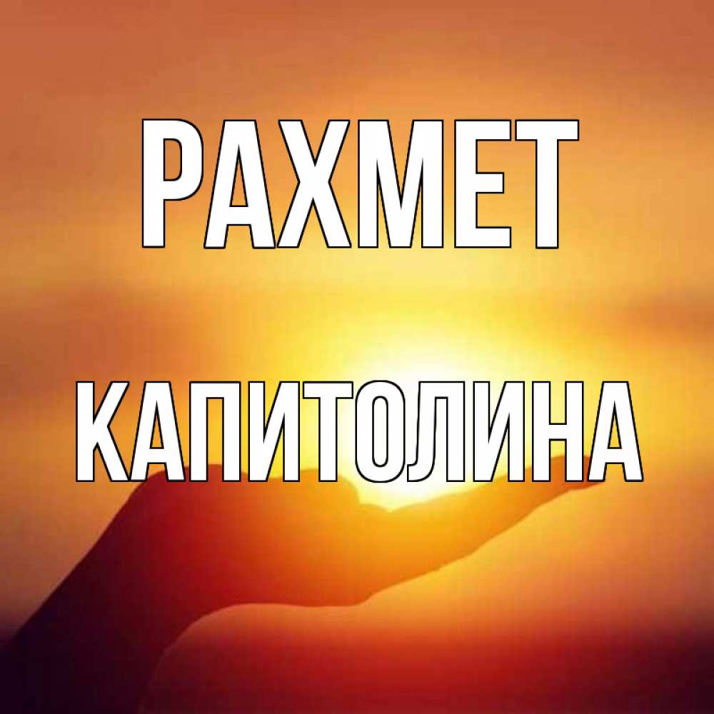 Күн сайын ашық хат с именем, Капитолина рахмет закат Онлайн тегін жүктеп алу тілектері бар керемет карта 