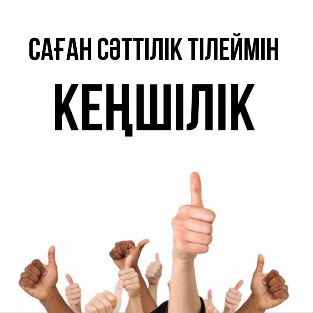 Күн сайын ашық хат с именем, Кеңшілік Саған сәттілік тілеймін молодцом Онлайн тегін жүктеп алу тілектері бар керемет карта 