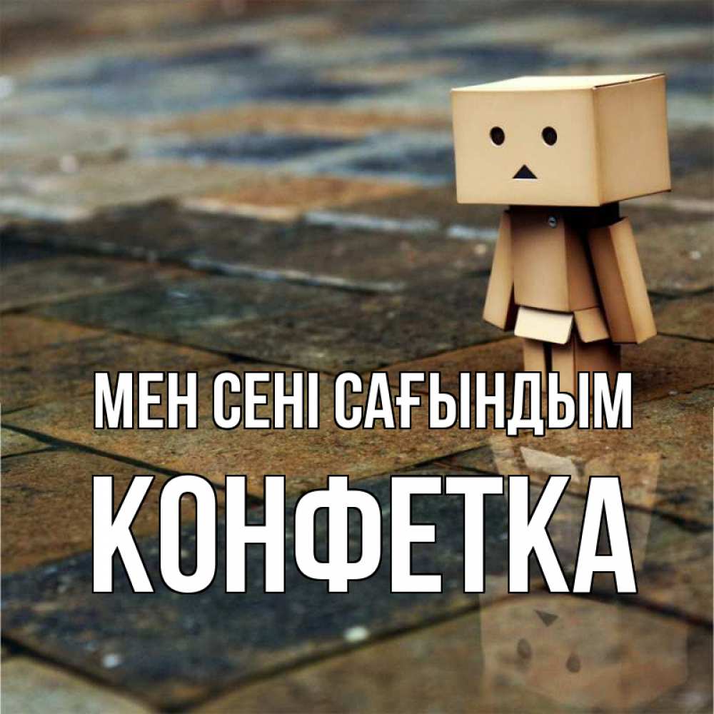 Күн сайын ашық хат с именем, Конфетка Мен сені сағындым куколка из картона в стиле майнкрафт Онлайн тегін жүктеп алу тілектері бар керемет карта 