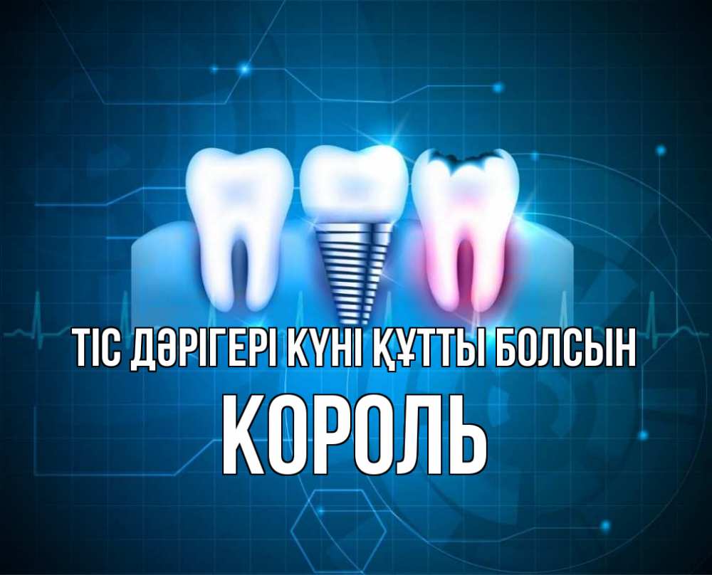 Күн сайын ашық хат с именем, Король Тіс дәрігері күні құтты болсын с днем стоматолога Онлайн тегін жүктеп алу тілектері бар керемет карта 